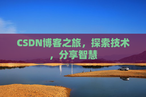 CSDN博客之旅，探索技术，分享智慧